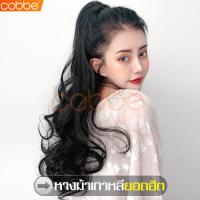ราคา cobbe หางม้าผูก Cala wigs หางม้าแบบผูก ผมปลอม หางม้าผมปลอม วิกผม วิกผมหางม้า วิกผมหางม้าผูก วิกผมหางม้าแบบผูก หางม้าผูกยาว วิกและกิ๊ฟท์ต่อผม วิกผมเหมือนจริง วิกผมยาวลอนหางม้า แบบผูก วิกผมผู้หญิง แฮร์พ