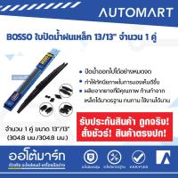 ราคา BOSSO ใบปัดน้ำฝนเหล็ก 13 13 จำนวน 1 คู่ (4708300694)