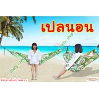 ราคา เปลสนาม เปลญวน เปลนอนเล่น เปลนอนป่า เปลผ้า เปลเชือก เปลตาข่าย ไม่รวมเชือก (1408024243)