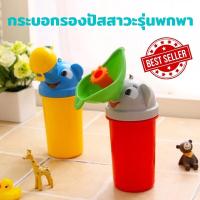 ราคา กระบอกปัสสาวะพกพาสำหรับเด็ก กระบอกรองฉี่เด็ก แบบพกพา ชาย หญิง กระโถนพกพา กระบอกรองฉี่ กระบอกเด็ก (12278375253)