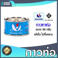 ราคา นัมเบอร์วัน กาวท่อ มีขนาด 50 120 250g กาวทาท่อ PVC กาวต่อท่อน้ำ กาวสมานท่อน้ำ กาวละลายท่อน้ำ (20474168902)