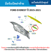 ราคา FD มือจับเปิดฝาท้าย FORD EVEREST ปี 2015 2021 อะไหล่แท้เบิกศูนย์ (21289965597)