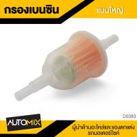 ราคา กรองน้ำมันเบนซิน กรองเบนซิน มี4ขนาด เล็ก กลาง ใหญ่ และใหญ่พิเศษ อะไหล่รถมอเตอร์ไซค์ อะไหล่มอไซค์ อะไหล่แต่ง มอเตอร์ไซค์ (19924852866)