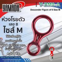 ราคา YAMADA ห่วงโรยตัว เลข 8 รุ่น Y DM8 A ผลิตตามมาตรฐานอุปกรณ์กู้ภัย ช่วยในการเบรคด้วยมือ (19777099660)
