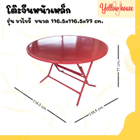 ราคา YellowHouse โต๊ะพับจีน หน้าเหล็กกลม รุ่นขาไขว้ ขาเหล็กกลมไขว้ สามารถพับเก็บได้ (20590706625)