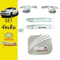 ราคา ชุดแต่ง Vigo Champ เบ้าประตูแดงมือจับฝาถัง ชุบโครเมี่ยม 2ประตู วีโก้แชมป์ (7395414894)