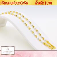 ราคา สร้อยคอ2กษัตริย์ น้ำหนัก 1 บาท ความยาว 20 นิ้ว เกรดพรีเมียม 100 รับประกันคุณภาพ หัวสร้อยลวดลายคมชัด ชุบทองคำแท้24K (7208320021)