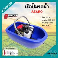 ราคา เรือปั๊มรดน้ำ เรือรดน้ำสวน เรือสูบน้ำ เรือพ่นน้ำ เรือปั้มน้ำ เครื่องยนต์ 2 จังหวะ AZANO รุ่น AZWP520 (12411507554)