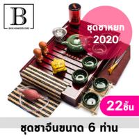 ราคา ชุดชาจีน หยก สำหรับ 6 ท่าน รวมอุปกรณ์ 22 ชิ้น ชุดชาจีน ชงชา น้ำชา แก้วชา แก้วน้ำชา ถ้วยชา tea chinese (1209896481)