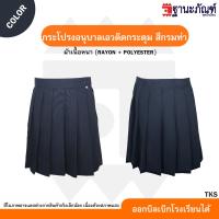 ราคา กระโปรงนักเรียนอนุบาล กระโปรง อนุบาล จีบรอบ เอวติดกระดุม สีกรมท่า สีน้ำเงิน สีแดง มีบิลเบิกรร รหัส TKS TNP Thanapand ฐานะภัณฑ์ (17028202024)