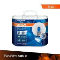 ราคา OSRAM หลอดไฟหน้ารถยนต์ ฮาโลเจน รุ่น Cool Blue Advance (18878201443)