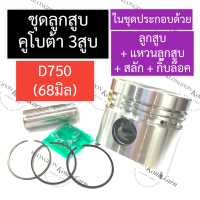 ราคา ลูกสูบ 68มิล คูโบต้า 3สูบ D750 ลูกสูบ แหวนลูกสูบ สลัก กิ๊บ ลูกสูบ68มิล ลูกสูบคูโบต้า3สูบ ชุดลูกสูบ68มิล ลูกสูบD750 อะไหล่เครื่อง3สูบ (16350038192)