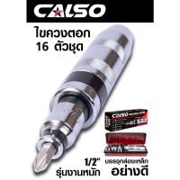ราคา CALSO ไขควงตอกกระแทก พร้อมดอกไขควง 15 ดอก เกรดเหล็ก CRV แท้ ใช้ขันน็อต คลายน็อต สกูร ที่ขันแน่น บรรจุในกล่องเหล็กอย่างดี บริการเก็บเงินปลายทาง สำหรับคุณ (16195987623)