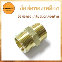 ราคา แพ็ค 10 ชิ้น ข้อต่อทองเหลือง ข้อต่อตรง เกลียวนอก เกลียวนอก นิปเปิ้ลทองเหลือง ข้อต่อนิปเปิ้ล ทองเหลืองแท้100 MM Zybermart (12680305188)