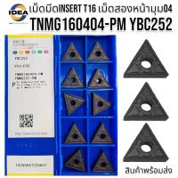 ราคา เม็ดมีด Inserts T16 เม็ดสองหน้า มุม 04 TNMG160404 PM YBC252 (20383258119)