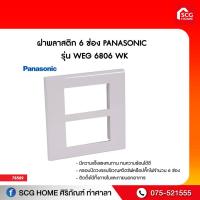 ราคา ฝาพลาสติก 6 ช่อง PANASONIC WIDE รุ่น WEG6806W สีขาว (9486062902)