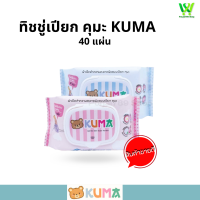 ราคา ยกลัง ลังละ 36 ห่อ กระดาษทิชชู่เปียกคุมะ KUMA ห่อละ 40 แผ่น คุ้มกว่า (19806006033)
