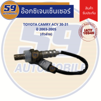 ราคา ออกซิเจนเซนเซอร์ เซนเซอร์ท่อไอเสีย เซนเซอร์ไอเสีย TOYOTA CAMRY ACV 30 31 เครื่อง 2AZ ปี 2003 2005 ตัวล่าง (7586091433)