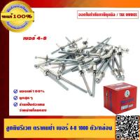 ราคา ตราคนป่า ลูกยิงรีเวท ตะปูยิงรีเวท 1000 ตัวต่อกล่อง เบอร์ 4 8 ของแท้ 100 (4840606615)