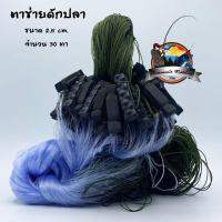 ราคา ตาข่ายดักปลา ขนาด 2 5 ซ ม มีทุ่นตะกั่ว (1186570308)