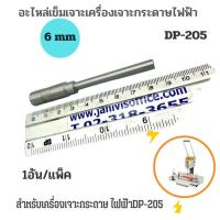 ราคา อะไหล่เข็มเจาะเครื่องเจาะกระดาษไฟฟ้าสำหรับรุ่นDP 205 ขนาด 6 มม (19744605331)