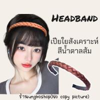 ราคา คาดผมเปีย คาดผมแดจังกึม คาดผมกำมะหยี่และเปียสังเคราะห์ ขนาดเล็ก s พร้อมส่งจากไทย ส่งเร็วทันใช้ (11627528556)