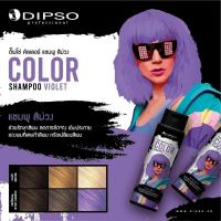 ราคา ดิ๊พโซ่ DIPSO COLOR SHAMPOO SILVER BLUE PINK VIOLET SMOKEY 250ml แชมพูสี แชมพูม่วง แชมพูเทา ช่วยรักษาสีผม ลดการซีดจาง เติมประกายผม ที่เคยทำสีผม เปลี่ยนสี (17424813698)