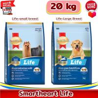 ราคา SmartHeart Life Adult 10kg 20kg Life small breed Life Large Breed สมาร์ทฮาร์ท ไลฟ์ อาหารสุนัข สุนัขโต 10 20 กก (17346717426)