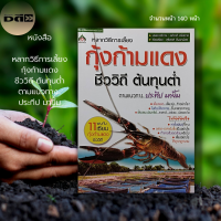 ราคา หนังสือ กุ้งก้ามแดง ชีววิถีต้นทุ่นต่ำ เกษตร การเลี้ยงกุ้ง พันธุ์กุ้ง การเลี้ยงสัตว์น้ำ แหล่งขายลูกกุ้ง อาหารกุ้ง (17126839734)