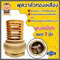 ราคา ฟุตวาล์วทองเหลือง น้ำเต้า ขนาด 1นิ้ว ฟุตวาล์วต่อท่อ ฟุตวาล์วน้ำเต้า ตัวกรองต่อท่อ ฟุตวาล์วน้ำเต้าทองเหลือง ฟุตวาล์วกรองน้ำ (20517762396)