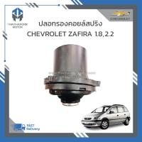 ราคา ปลอกรองคอยล์สปริง CHEVROLET ZAFIRA 1 82 2 ราคา อัน (19212430233)