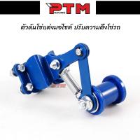 ราคา ตัวดันโซ่รถมอเตอร์ไซค์ ปรับความตึงโซ่ แบบลูกกลิ้ง ตัวดันโซ่ประคองโซ่ สำหรับรถทุกรุ่น l PTM Racing (20422958240)