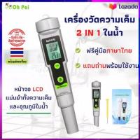 ราคา เครื่องวัดความเค็ม 2 IN 1 ในน้ำ อุปกรณ์วัดเค็ม ปากกาทดสอบ 2 In 1ความเค็ม เครื่องวัดอุณหภูมิ เครื่องวัดสารละลาย เครื่องวัดเค็ม (16763342474)