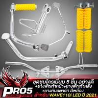 ราคา ชุดพักเท้าWAVE110i LED ชุบโครเมี่ยม 5 ชิ้น ขาเบรค ขาสตาร์ท ขาเกียร์ เหล็กพักเท้า ขาตั้งข้างขอบ 12 สำหรับ WAVE110i LED ปี 21 23 ยางพักเท้าหน้า หลัง ยางคันสตาร์ท สีเหลือง (18487691410)