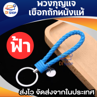ราคา พวงกุญแจหนังPU มี 11 สีให้เลือก พวงกุญแจแฮนด์เมดถักเชือก พวงกุญแจห้อยกระเป๋า พวงกุญแจหนังถัก พวงกุญแจรถยนต์ (19490704294)