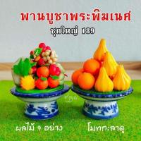 ราคา พานถวายบูชาพระพิฆเนศ บริการเก็บเงินปลายทาง สำหรับคุณ (16253901498)