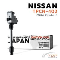 ราคา คอยล์จุดระเบิด NISSAN CEFIRO A32 ตัวยาว VQ20DE ตรงรุ่น 100 TPCN 402 TOP PERFORMANCE JAPAN คอยล์หัวเทียน คอย์ไฟ นิสสัน เซฟิโร่ 22448 31U11 (17242824119)