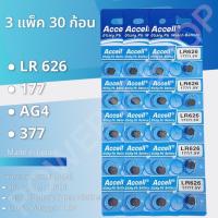 ราคา ถ่านกระดุม Accell LR626 1แผง 10ก้อน ถ่านนาฬิกา ถ่านไฟฉาย ถ่านของเล่น ถ่านเครื่องช่วยฟัง กำลังไฟ 1 5V แท้ สินค้าพร้อมส่งในไทย (19355566580)