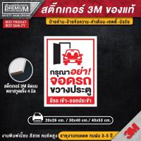 ราคา สติ๊กเกอร์ห้ามจอดรถ สติ๊กเกอร์ห้ามจอด สติ๊กเกอร์กรุณาอย่าจอดรถขวางประตู ป้ายห้ามจอด ห้ามจอด ป้ายห้ามจอดรถยนต์ ห้ามจอดรถ (17085882261)