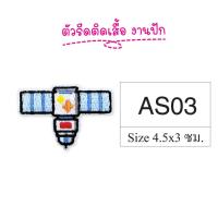 ราคา ตัวรีดติดเลื้อ ผ้า กระเป๋า อาร์มปัก ตัวรีดเสื้อ กาวร้อน ลายมนุษย์อวกาศ อวกาศ (16817140040)