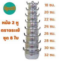 ราคา ชุดหม้อ 2 หู อลูมิเนียม ตราจระเข้ ชุด 8 ใบ ขนาด 18 20 22 24 26 28 30 32 ซม (16639620377)