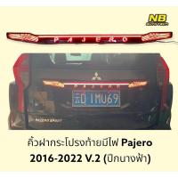 ราคา คิ้วฝากระโปรงท้ายมีไฟ คิ้วฝาท้ายมีไฟ Mitsubishi Pajero Sport ปี 2017 2022 สีดำเงา ไฟled สีแดง ไฟหรี่ ไฟเบรค ลายปีกนางฟ้า (16764345467)