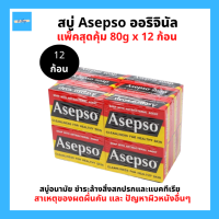ราคา 12ก้อน Asepso อาเซปโซ สบู่ก้อน สบู่อนามัย ออริจินัล ขนาด 80กรัม 1 แพ็ค จำนวน 12ก้อน (15844146498)