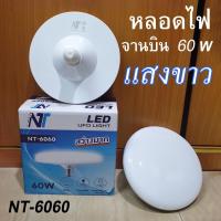 ราคา หลอดไฟแอลอีดีทรง UFO หลอดไฟ หลอดLED ยี่ห้อ NT รุ่น 6060 หลอดไฟ LED ทรงจานบิน แสงขาว 60 W (16077513772)
