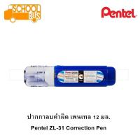 ราคา ปากกาลบคำผิด เพนเทล Pentel ZL31 W 12 มล Correction Pen 12 ml ลิควิด ลบคำผิด เทปลบคำผิด น้ำยาลบคำผิด ZL31 (3180936903)