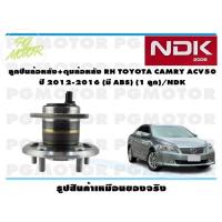 ราคา ลูกปืนล้อหลัง ดุมล้อหลัง RH TOYOTA CAMRY ACV50 ปี 2012 2016 มี ABS 1 ลูก NDK (15980871769)