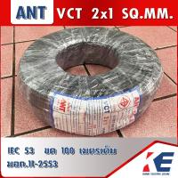 ราคา VCT 2x1 IEC53 มอก 11 เล่ม5 2553 ANT สายไฟANT ขด 100 เมตร สีดำ สายไฟ สายไฟบ้าน สายVCT สายหุ้มฉนวน 2 ชั้น (15861184544)