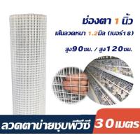 ราคา เกรดA ตาข่ายลวดเหล็ก ชุบpvc สีขาว ช่องตา1นิ้ว ยาว30เมตร สูง120ซม 90ซม ตาข่ายล้อมไก่ กรงนก ตาข่ายล้อมรั้ว ตาข่ายกันนก ตาข่ายพลาสติก welded wire mesh (13893535207)