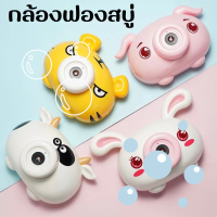 ราคา กล้องฟองสบู่ กล้องของเล่น กล้อง กล้องทำฟองสบู่ ของเล่นเด็ก ปืนเป่า Bubble ฟองใส เเบบกล้องหมู เครื่องเป่าฟองสบู่ (14817741516)