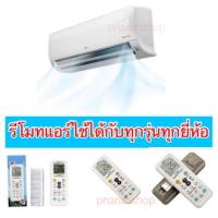 ราคา รีโมทแอร์ใช้ได้กับทุกรุ่นทุกยี่ห้อส่งจากประเทศไทย (14685564457)